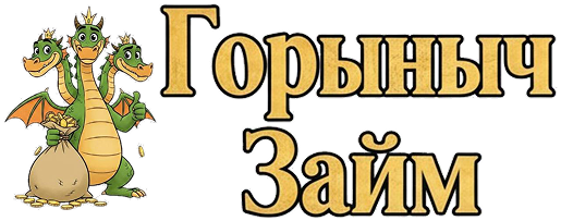 Горыныч Займ
